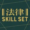 法律 SKILL SET
