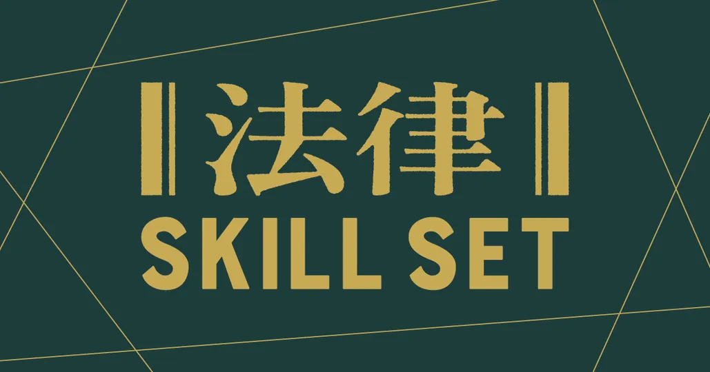 法律 SKILL SET