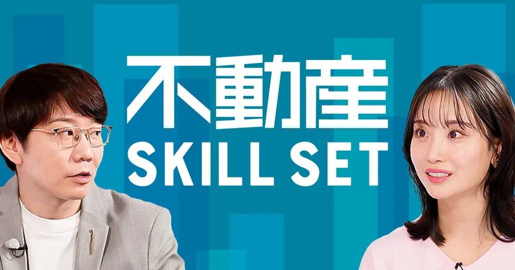 不動産 SKILL SET