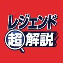 レジェンド超解説