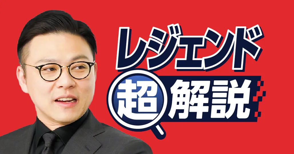 レジェンド超解説