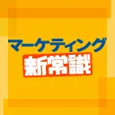 マーケティング新常識