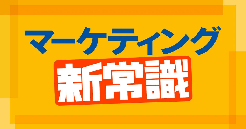 マーケティング新常識