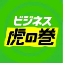 ビジネス虎の巻