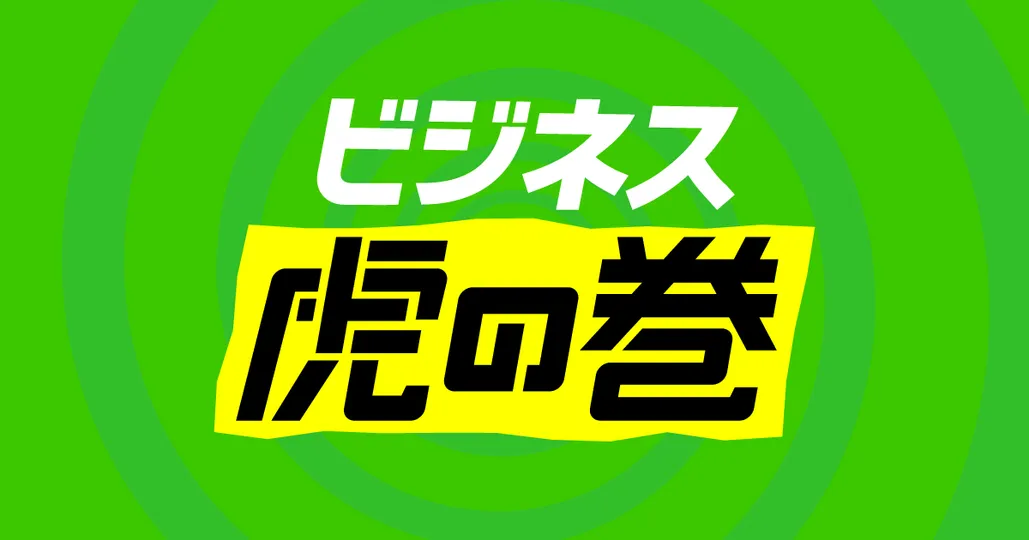 ビジネス虎の巻